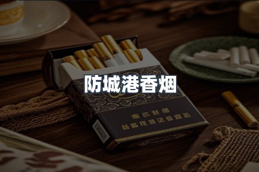 云霄系列香烟
